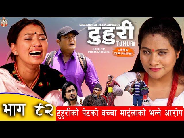 टुहुरी | TUHURI | टुहुरिको पेटमा माइलाको बच्चा | EP 92 ft.Alina, Binod|25 May 2023 | TUHURI OFFICIAL