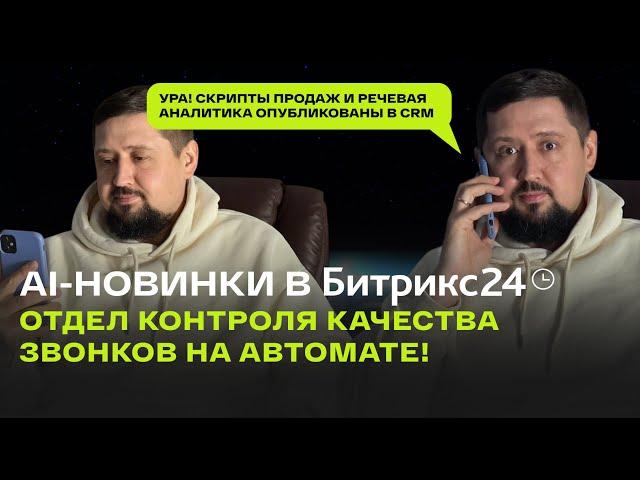  Новая эра AI-продаж с CoPilot в CRM Битрикс24! #бизнес #crm #ai #copilot #битрикс24