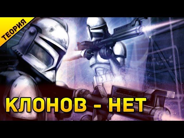 Клоны не были созданы | Звездные Войны - Теория