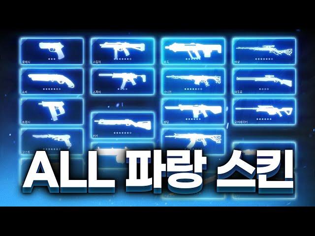 온갖 화려하고 비싼 스킨들이 모여 있는 "파란색 스킨 세트" 전격 리뷰