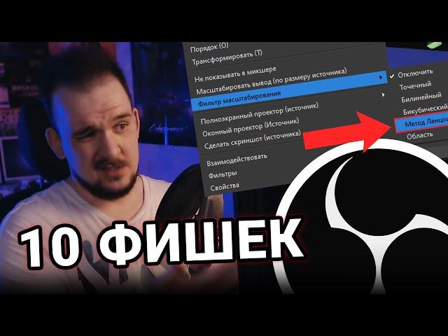 10 ФИШЕК В OBS, О КОТОРЫХ ВЫ НЕ ЗНАЛИ!