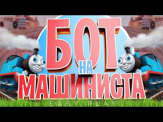 ИЗИ +1КК ЗА ЧАС   СЛИВ ПРИВАТНОГО БОТА МАШИНИСТА   RADMIR RP