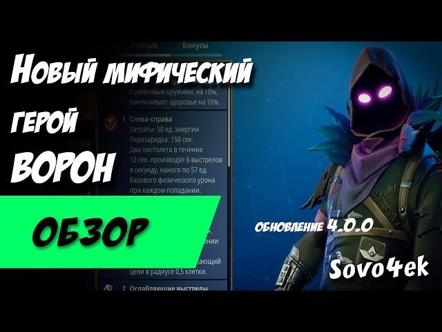 Fortnite ◙ Мифический Герой Ворон Первый Взгляд