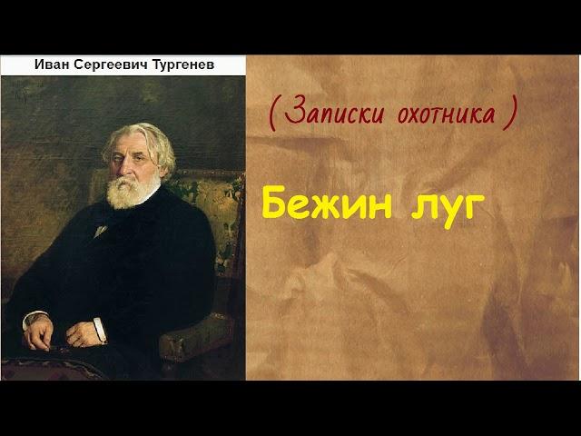 Иван Сергеевич Тургенев.   Бежин луг. аудиокнига.