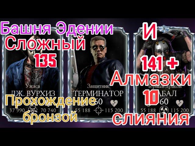 Сложный 135 и первые 60 алмазки ~ Башня Эдении ~ МК Мобайл