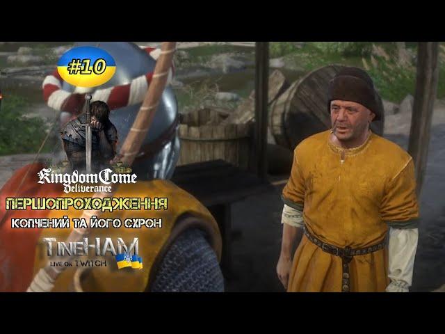  #10 Копчений та його сховок. Kingdom Come: Deliverance, першопроходження українською. ТінеХАМ