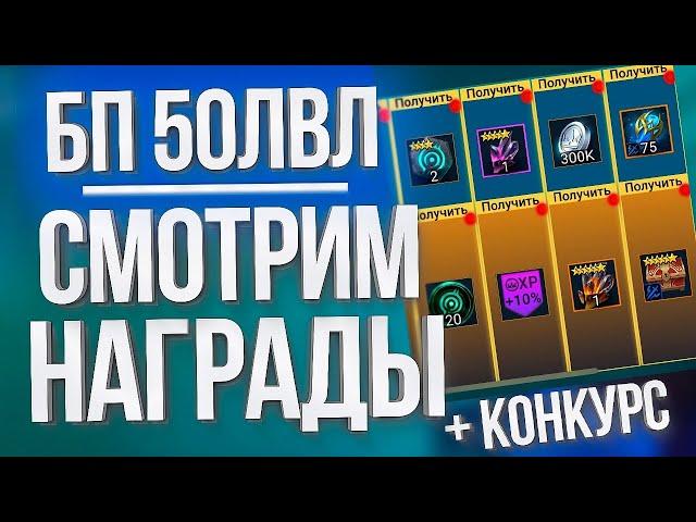 Забираем 50й уровень Золотого Пропуска Кузни / Проводим Конкурс в Raid: Shadow Legends