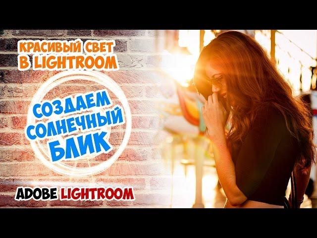 Создаем солнечные блики в Lightroom