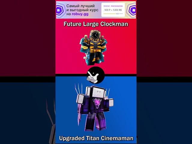 Old godly vs Futer Clockman #выбор #toilettowerdefense #ттд #ttd #roblox