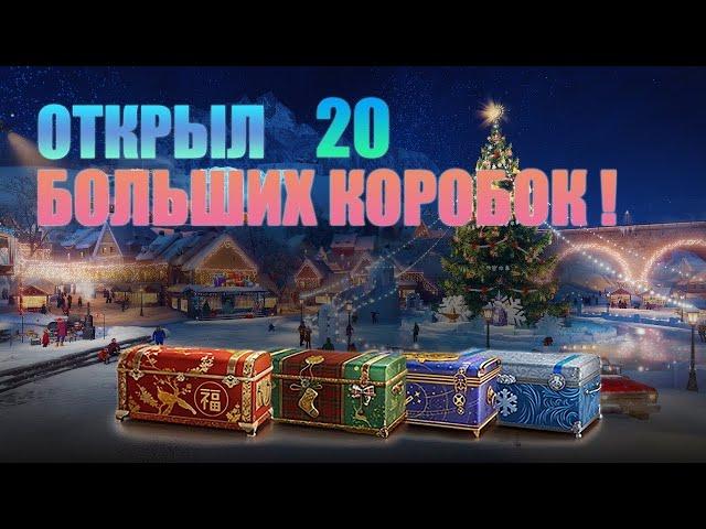 МИР ТАНКОВ. Открываю 20 новогодних коробок 2023.