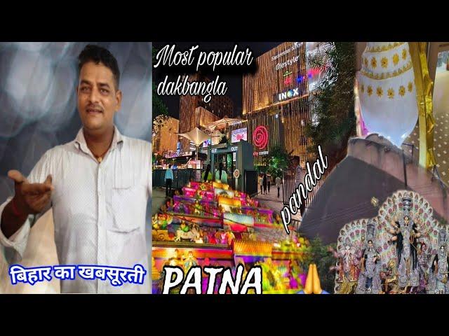 Most Femous Durga Pandal In PatnaBeautiful Palaces || #vlog @PankajMaddeshiyaVlogs