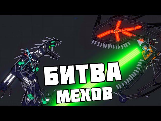 БИТВА МЕХОВ ! | People Playground | 1.26