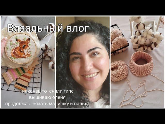 Вязальный влог |я снова вяжу|у меня сняли гипс|вышиваю крестиком в первый раз|жалуюсь на врача