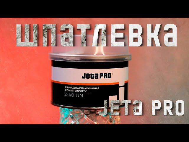 Шпатлевка авто JETA PRO + отвердитель/Полиэфирная шпаклевка UNIVERSAL/Автошпатлевка универсальная