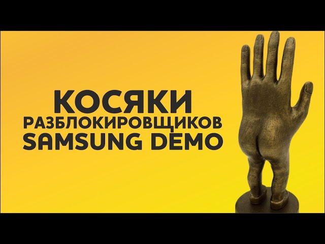 Косяки разблокировщиков Samsung Live Demo Unit LDU