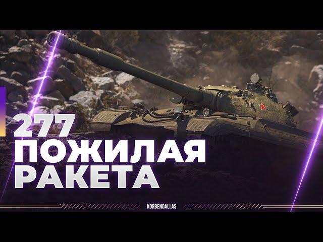 ОБЪЕКТ 277 - СРАВНИВАЕМ С WZ-111 - ЧТО ЛУЧШЕ?