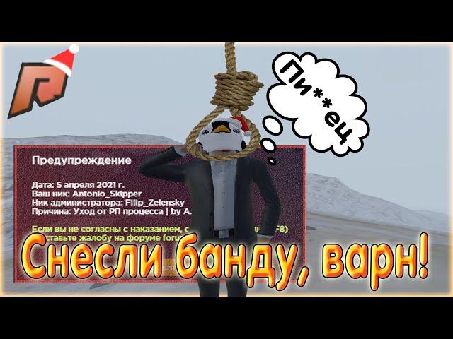 СНЕСЛИ БАНДУ!!! ЧТО ДЕЛАТЬ??? КАК ВЕРНУТЬ БАНДУ??? ВАРН! РАДМИР КРМП!!! RADMIR 09 СЕРВЕР!!!