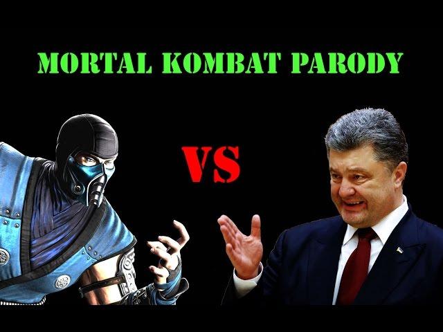 Большая разница - mortal kombat parody