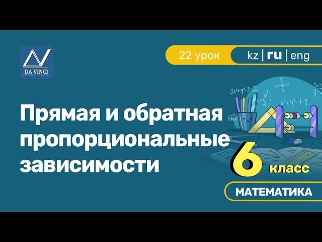 6 класс, 22 урок, Прямая и обратная пропорциональные зависимости