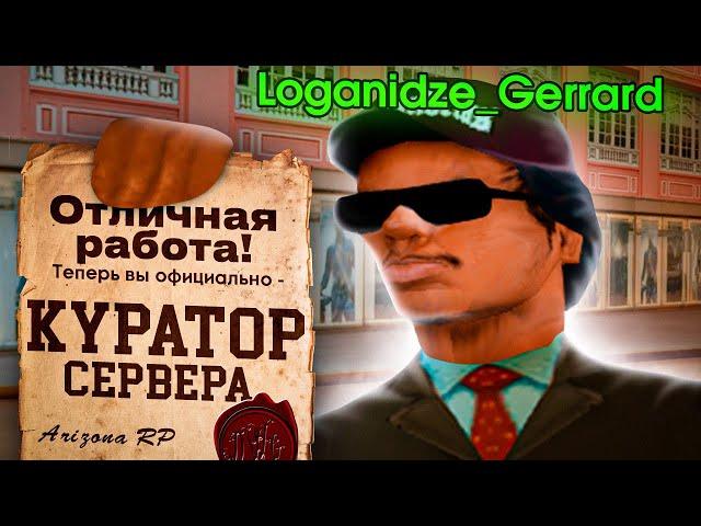 СТАЛ КУРАТОРОМ СЕРВЕРА на ARIZONA RP в GTA SAMP