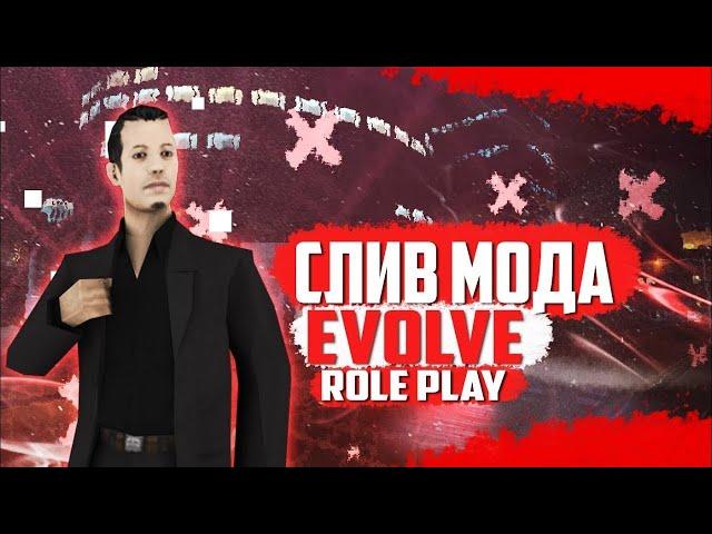 СЛИВ МОДА - EVOLVE RP | БЕЗ БАГОВ | ФУЛЛ МОД 2024