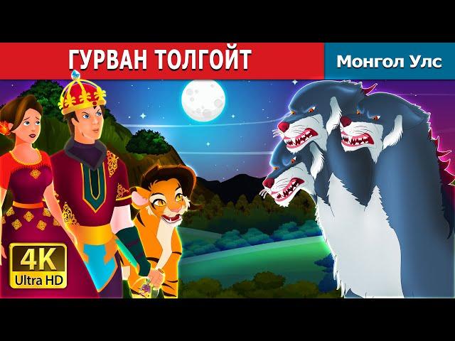 ГУРВАН ТОЛГОЙТ ЧӨТГӨР   | The Three Headed Beast | Mongolian Fairy Tales