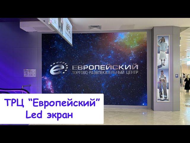 ТРЦ Европейский. Светодиодный Led экран. Visual System (#видеоэкран #медиаэкран #led #экран )