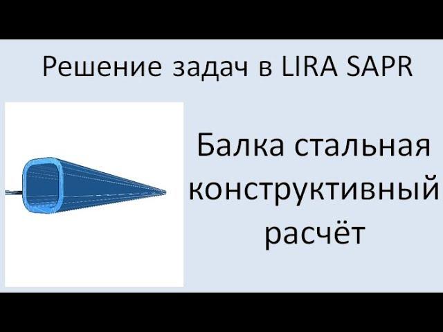 Lira Sapr Стальная балка. Конструктивный расчёт