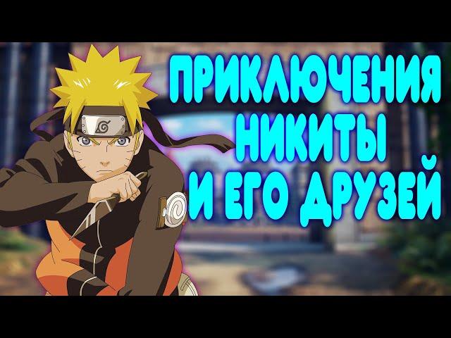 БАЛДЕЖНОЕ ПРОХОЖДЕНИЕ Naruto Shippuden: Ultimate Ninja Storm 4 (Наруто)