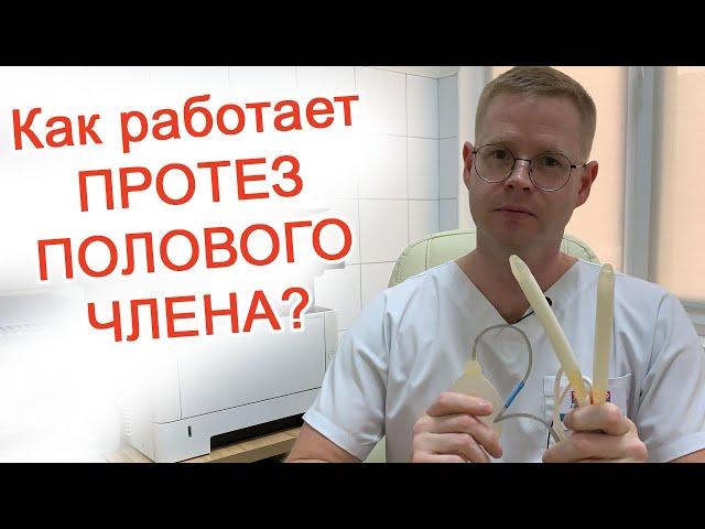 Как работает протез полового члена? / Доктор Черепанов