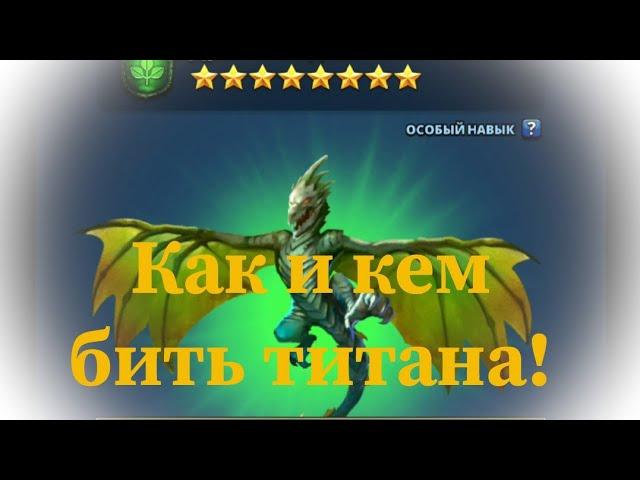 Как и кем бить титанов! (Empires & Puzzles, Империи и пазлы)