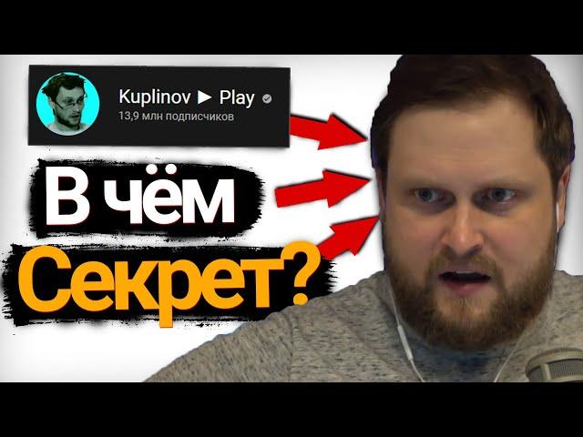 ПОЧЕМУ КУПЛИНОВ ПОПУЛЯРЕН? ИСТОРИЯ УСПЕХА КУПЛИНОВА!