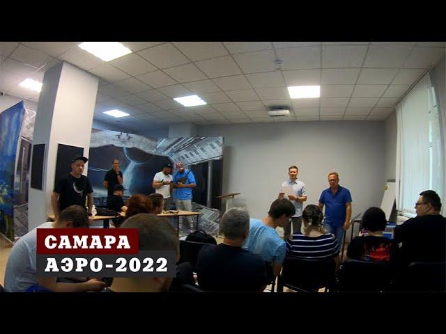 АЭРО-2022 Самара.