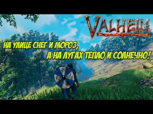 Valheim. Чилим на лугах!