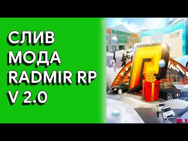 СЛИВ МОДА РАДМИР РП КРМП V2.0 |2021-2020|НОВЫЕ СИСТЕМЫ | ФРАКЦИИ | МАПИНГ | РАЗБЛОКИРОВАНЫ МАШИНЫ 