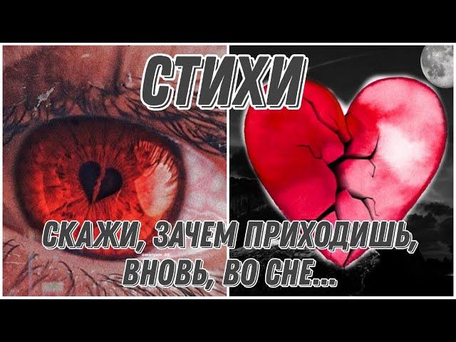 СТИХИ Скажи, зачем приходишь, вновь, во сне/ НАТАЛЬЯ МИХАЛНА LIFE