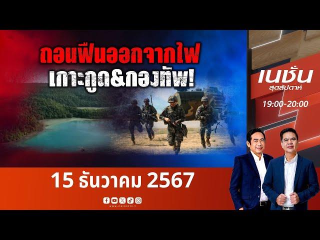 ถอนฟืนออกจากไฟ เกาะกูด-กองทัพ | เนชั่นสุดสัปดาห์ | NationTV22