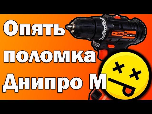 Сдох шуруповерт Днипро М