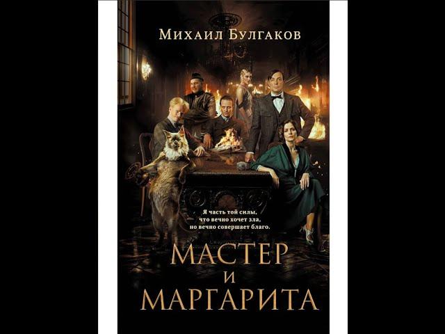 Мастер и Маргарита жесткий разбор. Воланд и его друзья с точки зрения реальной магии. Булгаков