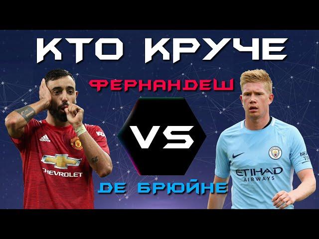 КТО КРУЧЕ?! | Бруну Фернандеш vs Кевин Де Брюйне