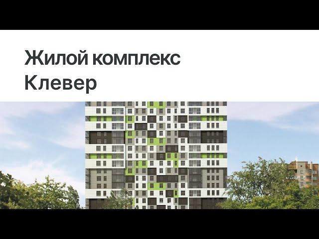 ЖК Клевер / Лучшие пентхаусы / Элитные новостройки и готовая недвижимость в Новосибирске