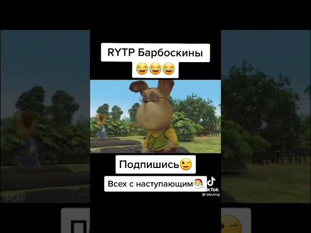 смешное видео барбоскины rytp 