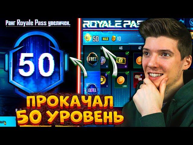 ВЫШЕЛ НОВЫЙ ROYAL PASS 20 В PUBG MOBILE! ПРОКАЧАЛ 50 УРОВЕНЬ! БЕСПЛАТНЫЙ ROYAL PASS 20 ПУБГ МОБАЙЛ!