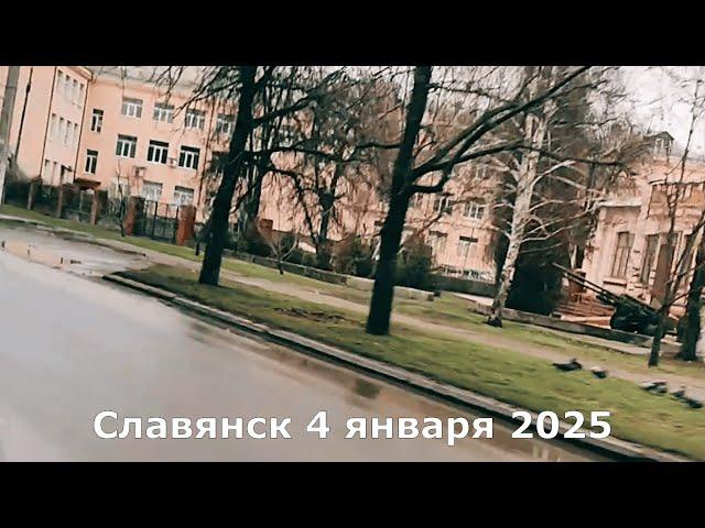 Славянск 4 января 2025