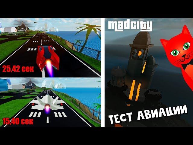 Супер тест ВСЕЙ авиации в Мэд Сити роблокс | Mad City roblox | Самолеты, вертолеты, машины и НЛО