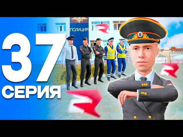 Я - ЛИДЕР(временно) ПУТЬ от БОМЖА до ЛИДЕРА ПОЛИЦИИ! Серия #37 РОДИНА РП (gta crmp)