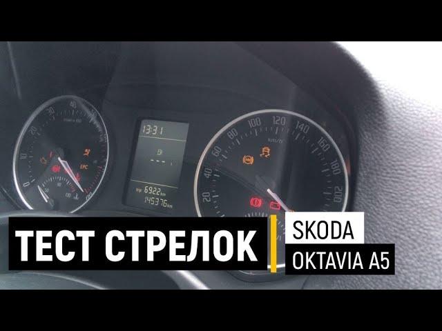 Активация тест стрелок в Skoda Octavia a5