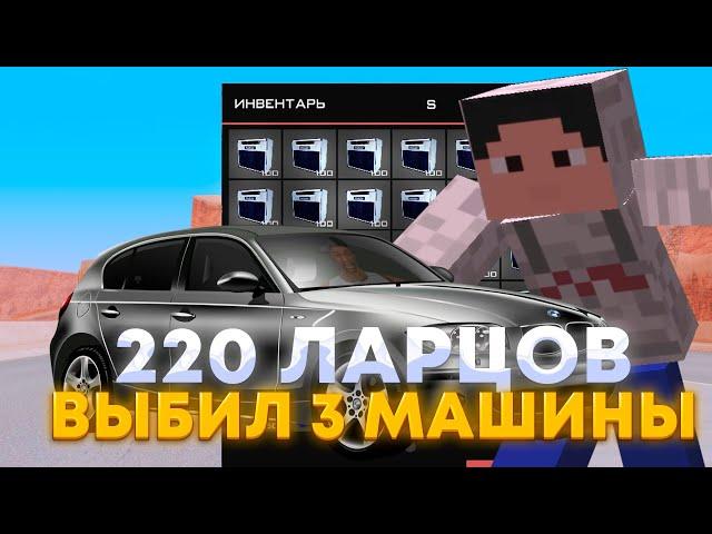 ОТКРЫЛ 200 ДЕШЁВЫХ ЛАРЦОВ И ВЫБИЛ 3 МАШИНЫ - ARIZONA RP (samp)