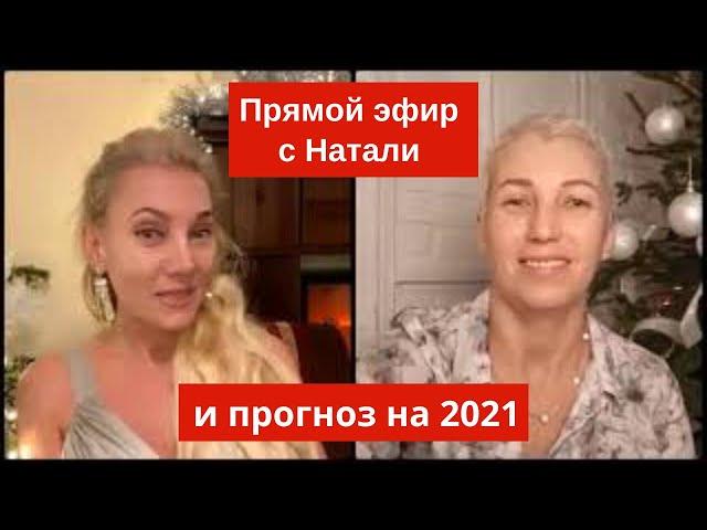 Прямой эфир с Натали из Германии с мини прогнозом на  2021 год. #гороскоп2021 #прогноз