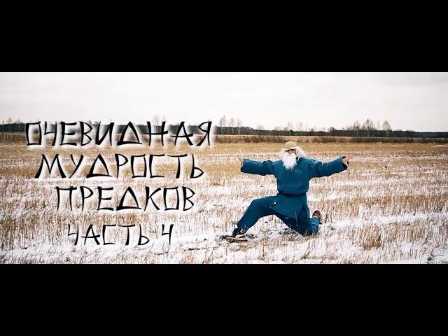 ЯросLife: Очевидная Мудрость Предков (Часть 4)